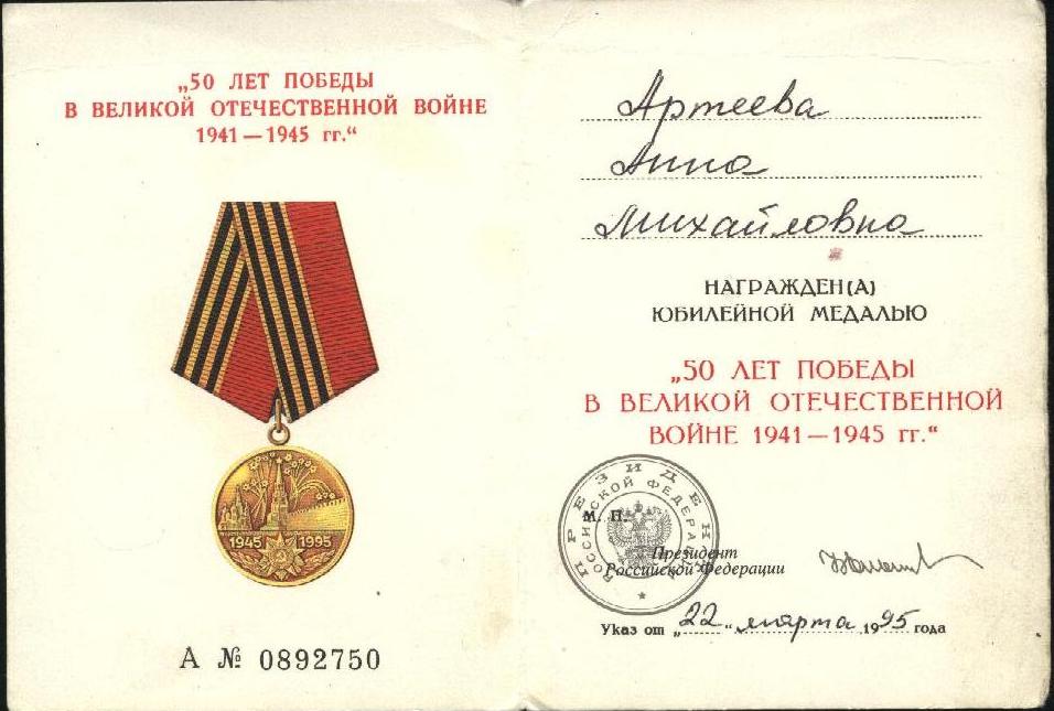Удостоверение к медали 50 лет Победы