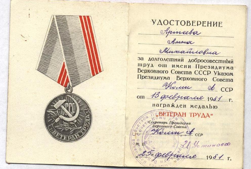 Удостоверенеи к медали Ветеран Труда