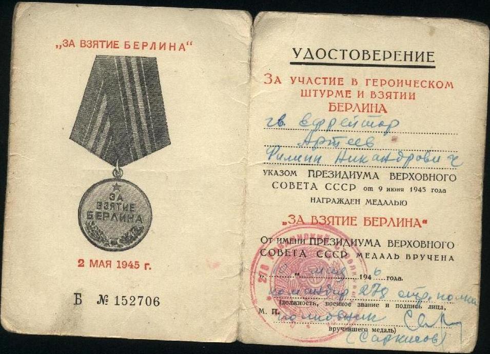 Удостоверение к медали За взятие Берлина