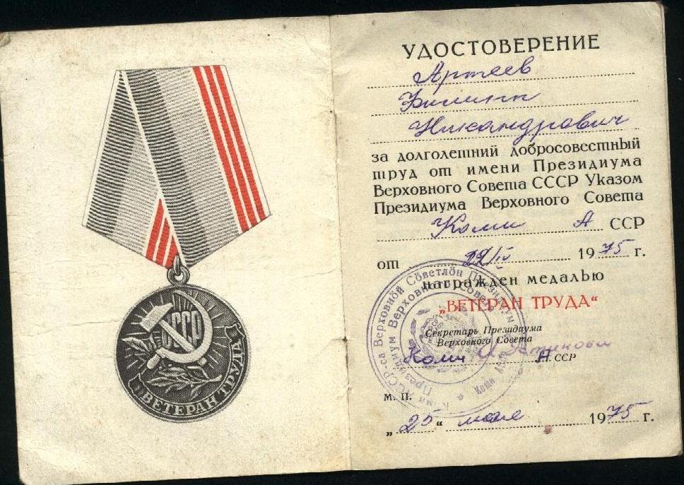 Удостоверение к медали Ветеран Труда